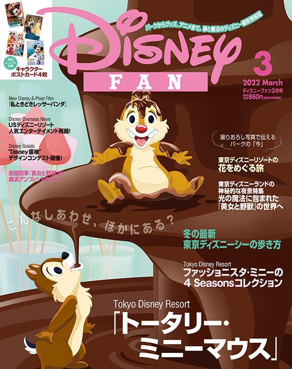 DisneyFAN(ディズニーファン)2022年03月号[雑誌]